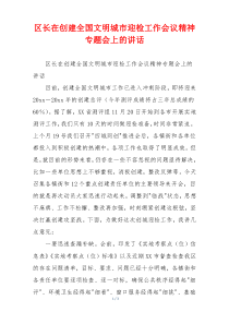 区长在创建全国文明城市迎检工作会议精神专题会上的讲话