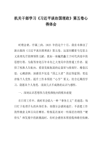 机关干部学习习近平谈治国理政第五卷心得体会