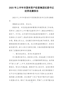 2025年上半年市国有资产经营集团纪委书记述责述廉报告