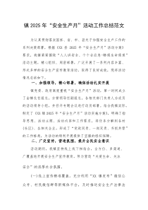 2025年“安全生产月”活动工作总结范文