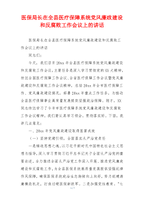 医保局长在全县医疗保障系统党风廉政建设和反腐败工作会议上的讲话