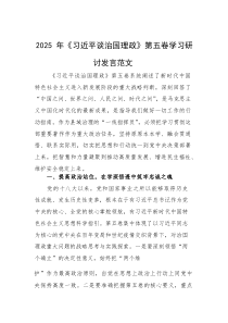 2025年《习近平谈治国理政》第五卷学习研讨发言范文