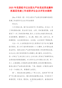 2025年党委组书记全面从严治党述责述廉和抓基层党建工作述职评议会点评发言提纲