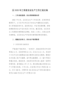 2025年三季度安全生产工作汇报文稿