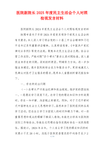 医院副院长2025年度民主生活会个人对照检视发言材料