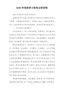 2025年党校学习党性分析材料