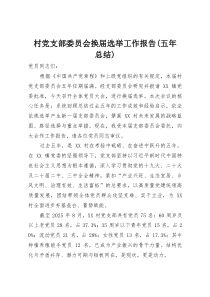 村党支部委员会换届选举工作报告(五年总结)
