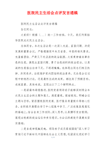 医院民主生活会点评发言通稿