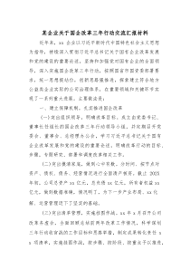 某企业关于国企改革三年行动交流汇报材料