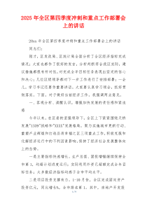 2025年全区第四季度冲刺和重点工作部署会上的讲话