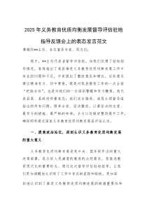 2025年义务教育优质均衡发展督导评估驻地指导反馈会上的表态发言范文