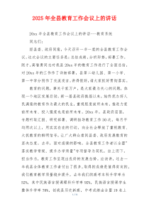 2025年全县教育工作会议上的讲话
