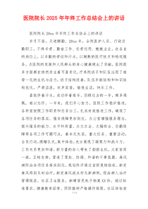 医院院长2025年年终工作总结会上的讲话
