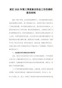 某区2025年第三季度意识形态工作的调研报告材料