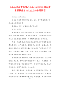 协会会长在青年爱心协会20252025学年度志愿服务总结大会上的总结讲话