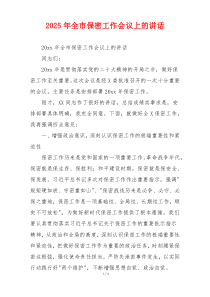 2025年全市保密工作会议上的讲话