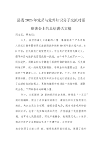 2025年党员与党外知识分子交流对话座谈会上的总结讲话文稿