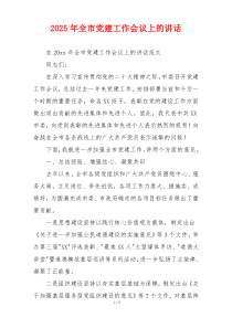 2025年全市党建工作会议上的讲话