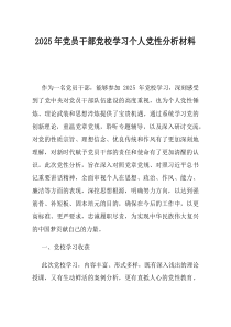 2025年党员干部党校学习个人党性分析材料