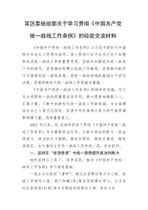 某区委统战部关于学习贯彻《中国共产党统一战线工作条例》的经验交流材料