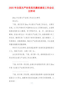 2025年全面从严治党党风廉政建设工作会议主持词