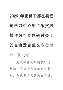 2025年党员干部在委理论学习中心组“改文风转作风”专题研讨会上的交流发言范文