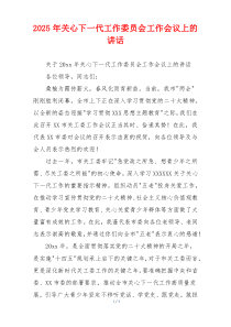 2025年关心下一代工作委员会工作会议上的讲话