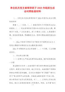 单位机关党支部领导班子2025年组织生活会对照检查材料