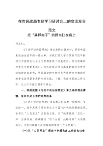 2025年党员干部在民政部门专题学习研讨会上的交流发言范文