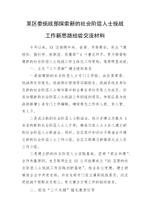 某区委统战部探索新的社会阶层人士统战工作新思路经验交流材料