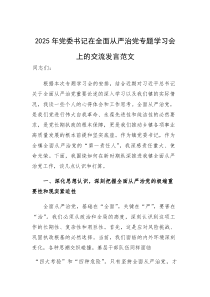 2025年党委书记在全面从严治党专题学习会上的交流发言范文