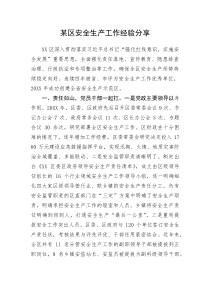 某区安全生产工作经验分享