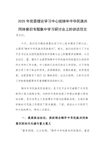 2025年党委理论学习中心组铸牢中华民族共同体意识专题集中学习研讨会上的讲话范文