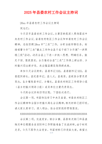 2025年县委农村工作会议主持词