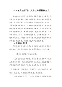 2025年党校学习个人党性分析材料范文