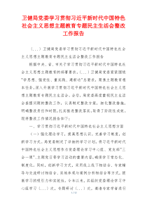 卫健局党委学习贯彻习近平新时代中国特色社会主义思想主题教育专题民主生活会整改工作报告