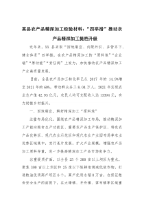 某县农产品精深加工经验材料：“四举措”推动农产品精深加工提档升级