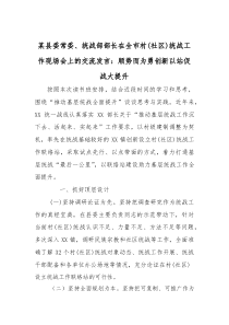 某县委常委、统战部部长在全市村（社区）统战工作现场会上的交流发言：顺势而为勇创新 以站促战大提升