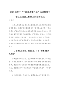2025年关于“干部素质提升年”活动加强干部队伍建设工作情况的报告范文