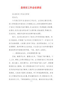 县信访工作会议讲话