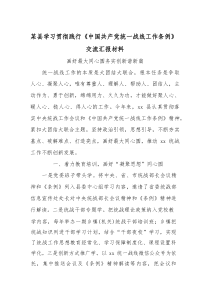 某县学习贯彻践行《中国共产党统一战线工作条例》交流汇报材料