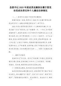 县委书记2025年度述责述廉报告履行管党治党政治责任和个人廉洁自律情况