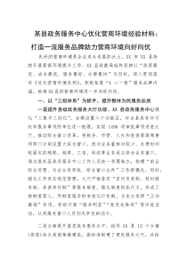 某县政务服务中心优化营商环境经验材料：打造一流服务品牌助力营商环境向好向优