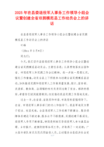 2025年在县委退役军人事务工作领导小组会议暨创建全省双拥模范县工作动员会上的讲话