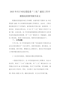 2025年关于对纪委监委“三化”建设工作开展情况的督导报告范文