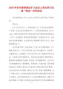 2025年在市委常委会扩大会议上传达学习全国“两会”时的讲话