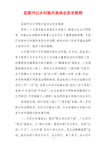 县委书记乡村振兴座谈会发言提纲