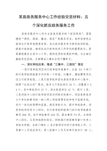 某县政务服务中心工作经验交流材料：五个深化抓实政务服务工作