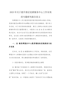 2025年关于提升基层党群服务中心工作实效的专题研究报告范文