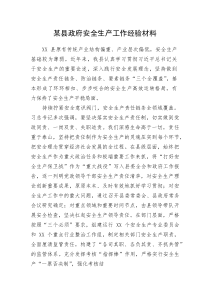 某县政府安全生产工作经验材料